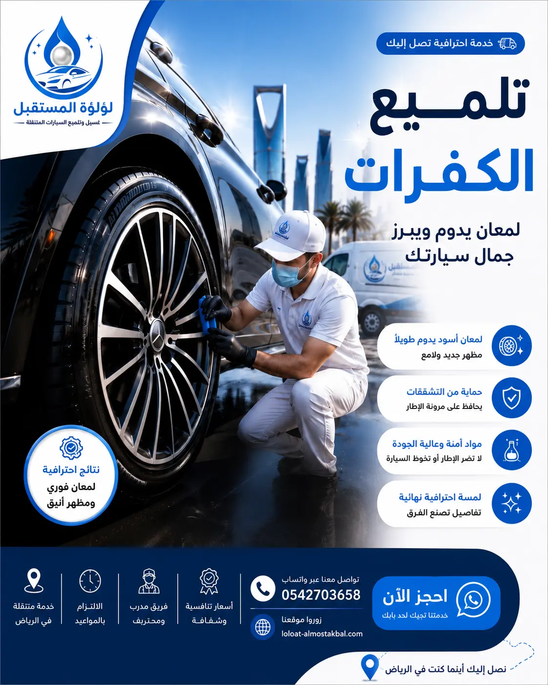 تلميع كفرات السيارة ضمن خدمة الغسيل الخارجي